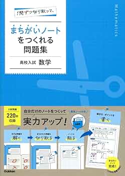 1問ずつ切り取って、まちがいノートをつくれる問題集 高校入試